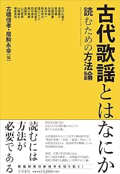 【中古】歌謡 古代文学講座 (9)／古橋 信孝 (編集)／勉誠社(勉誠出版) 中古】歌謡 古代文学講座 (9)／古橋 信孝 (編集)／勉誠社(勉誠出版)